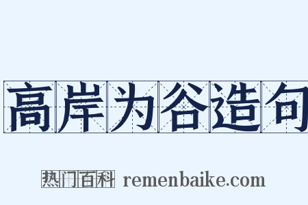 高岸为谷造句是什么意思的图片